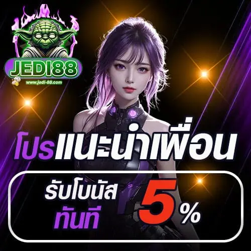 โปรโมชั่น JEDI88 สล็อตเว็บตรง บริการสล็อต ครบวงจร จ่ายจริงปลอดภัย.