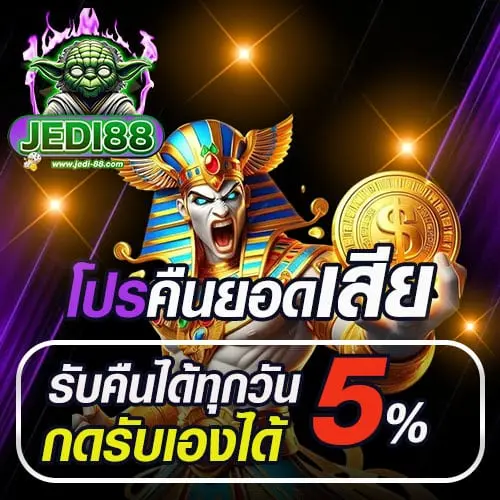 โปรโมชั่น JEDI88 สล็อตเว็บตรง บริการสล็อต ครบวงจร จ่ายจริงปลอดภัย..