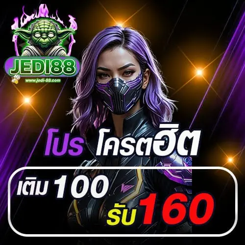 โปรโมชั่น JEDI88 สล็อตเว็บตรง บริการสล็อต ครบวงจร จ่ายจริงปลอดภัย....