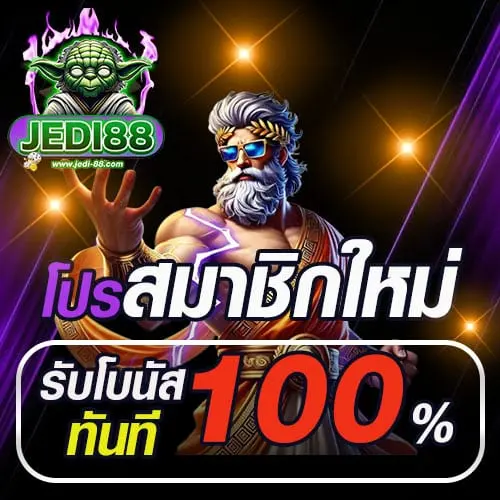โปรโมชั่น JEDI88 สล็อตเว็บตรง บริการสล็อต ครบวงจร จ่ายจริงปลอดภัย.....